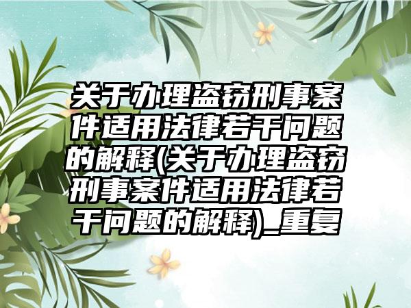 关于办理盗窃刑事案件适用法律若干问题的解释(关于办理盗窃刑事案件适用法律若干问题的解释)_重复