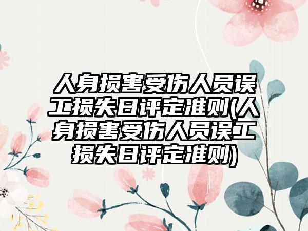人身损害受伤人员误工损失日评定准则(人身损害受伤人员误工损失日评定准则)