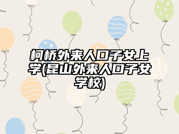 柯桥外来人口子女上学(昆山外来人口子女学校)