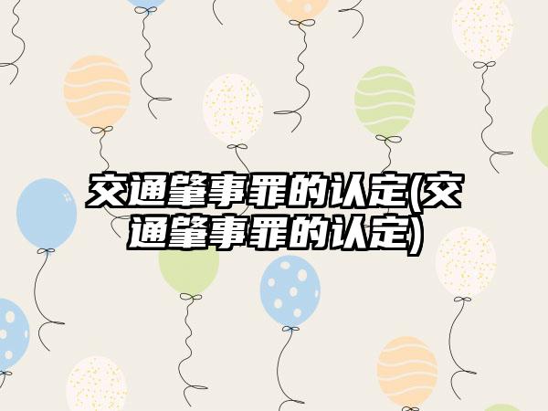 交通肇事罪的认定(交通肇事罪的认定)