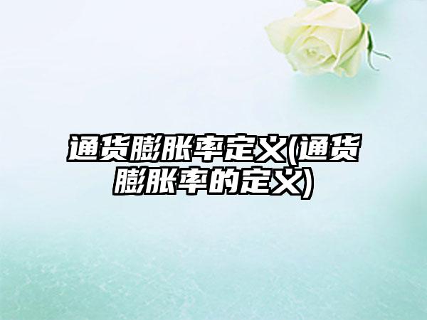 通货膨胀率定义(通货膨胀率的定义)