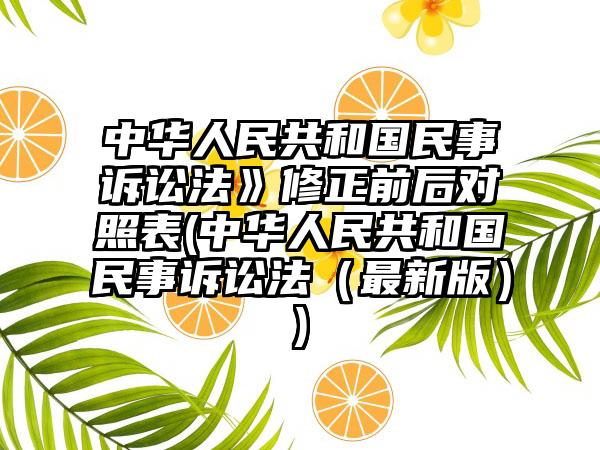 中华人民共和国民事诉讼法》修正前后对照表(中华人民共和国民事诉讼法（最新版）)