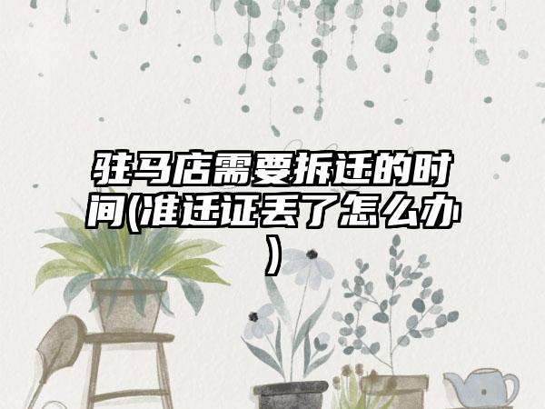 驻马店需要拆迁的时间(准迁证丢了怎么办)