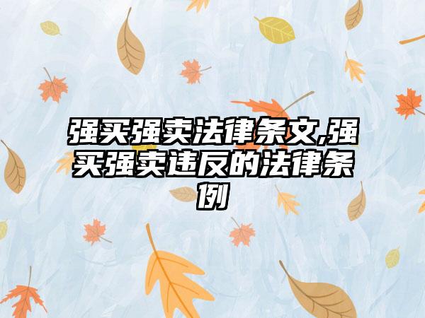 强买强卖法律条文,强买强卖违反的法律条例