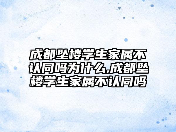 成都坠楼学生家属不认同吗为什么,成都坠楼学生家属不认同吗