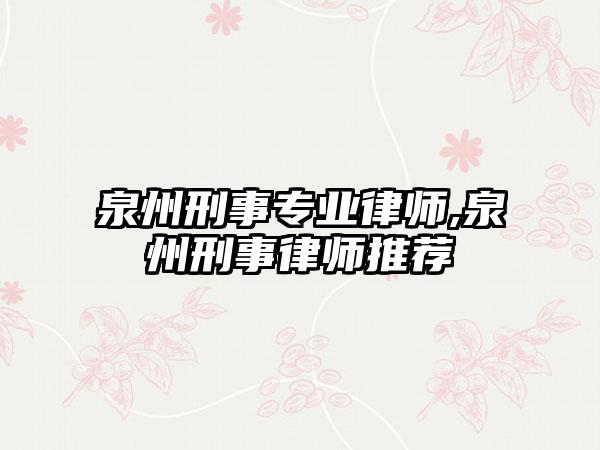 泉州刑事专业律师,泉州刑事律师推荐