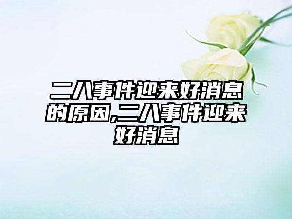 二八事件迎来好消息的原因,二八事件迎来好消息