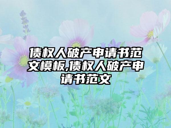 债权人破产申请书范文模板,债权人破产申请书范文