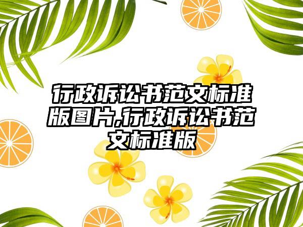 行政诉讼书范文标准版图片,行政诉讼书范文标准版