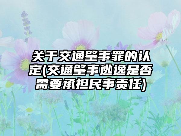 关于交通肇事罪的认定(交通肇事逃逸是否需要承担民事责任)