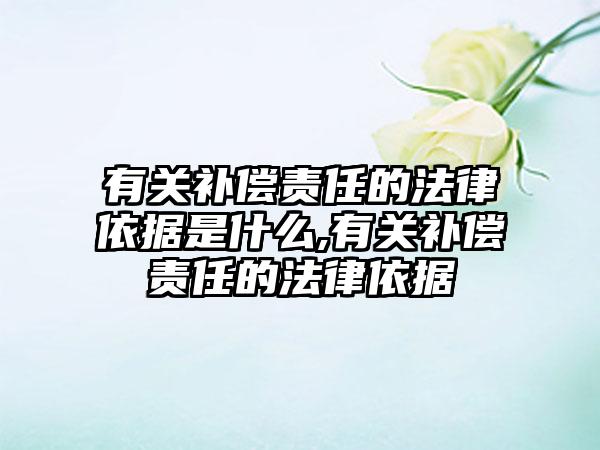 有关补偿责任的法律依据是什么,有关补偿责任的法律依据