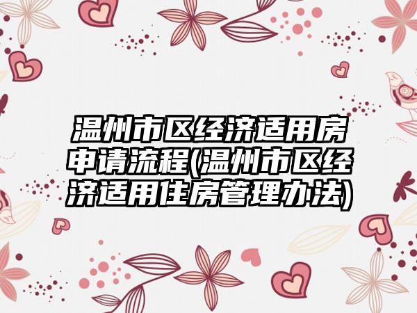 温州市区经济适用房申请流程(温州市区经济适用住房管理办法)