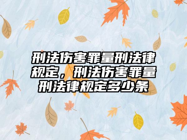 刑法伤害罪量刑法律规定，刑法伤害罪量刑法律规定多少条