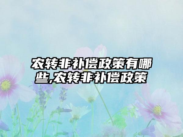 农转非补偿政策有哪些,农转非补偿政策