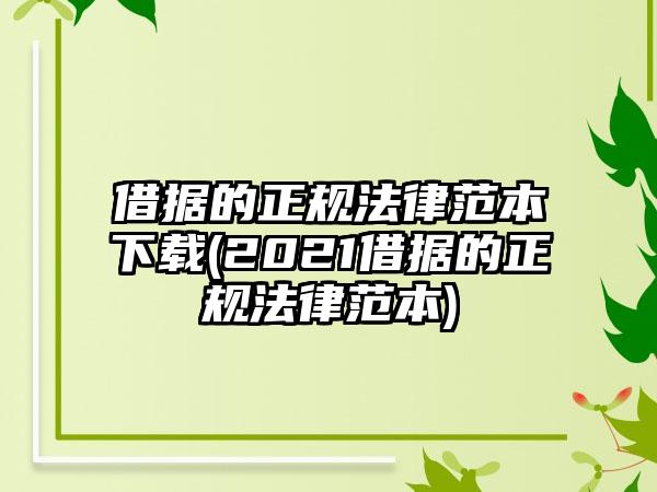 借据的正规法律范本下载(2021借据的正规法律范本)