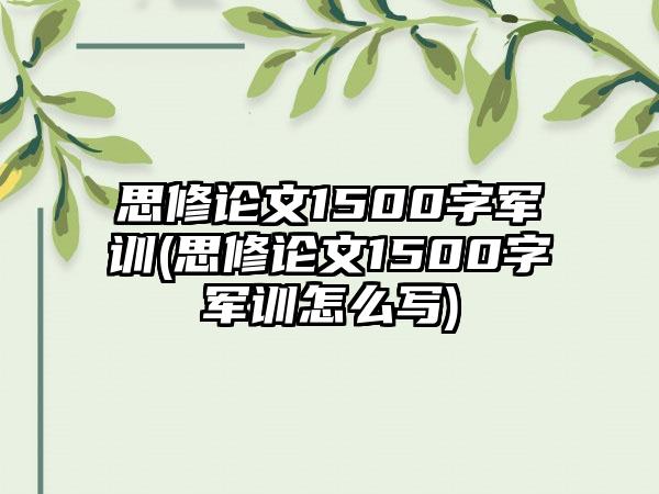 思修论文1500字军训(思修论文1500字军训怎么写)