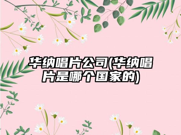 华纳唱片公司(华纳唱片是哪个国家的)