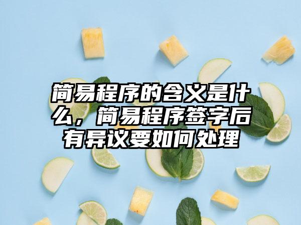 简易程序的含义是什么，简易程序签字后有异议要如何处理