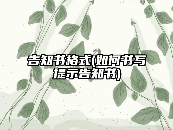 告知书格式(如何书写提示告知书)