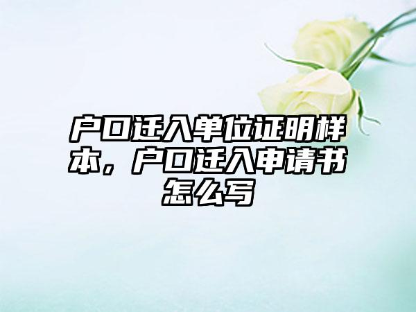 户口迁入单位证明样本，户口迁入申请书怎么写