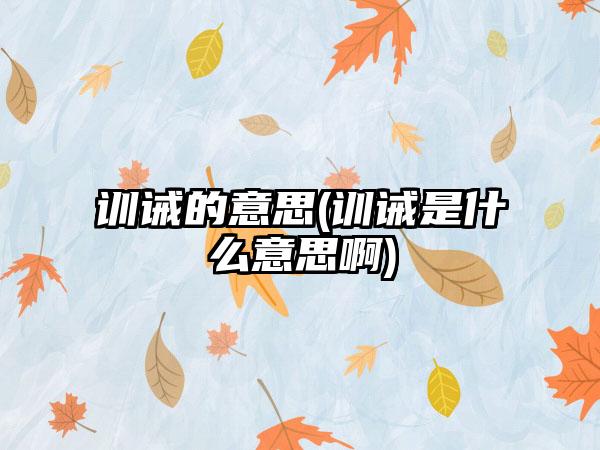 训诫的意思(训诫是什么意思啊)