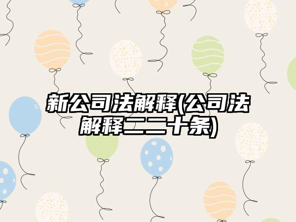 新公司法解释(公司法解释二二十条)
