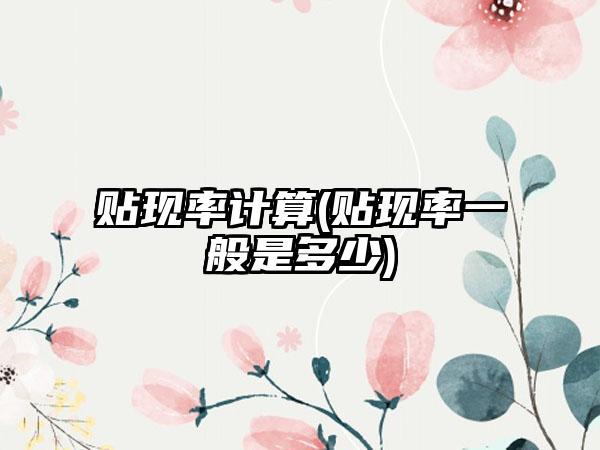 贴现率计算(贴现率一般是多少)