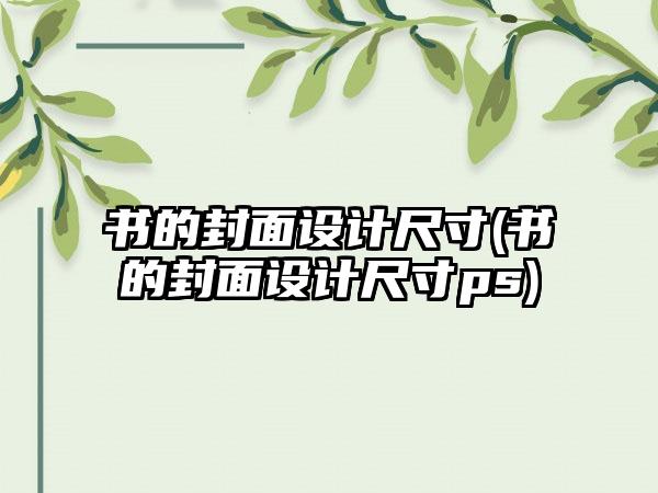 书的封面设计尺寸(书的封面设计尺寸ps)