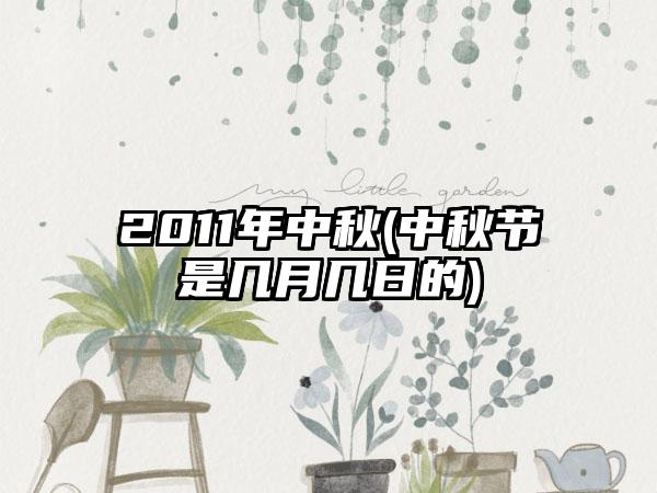 2011年中秋(中秋节是几月几日的)