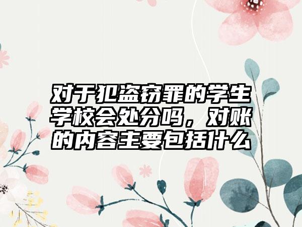 对于犯盗窃罪的学生学校会处分吗，对账的内容主要包括什么