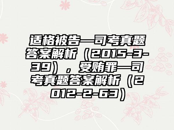 适格被告—司考真题答案解析（2015-3-39），受贿罪—司考真题答案解析（2012-2-63）