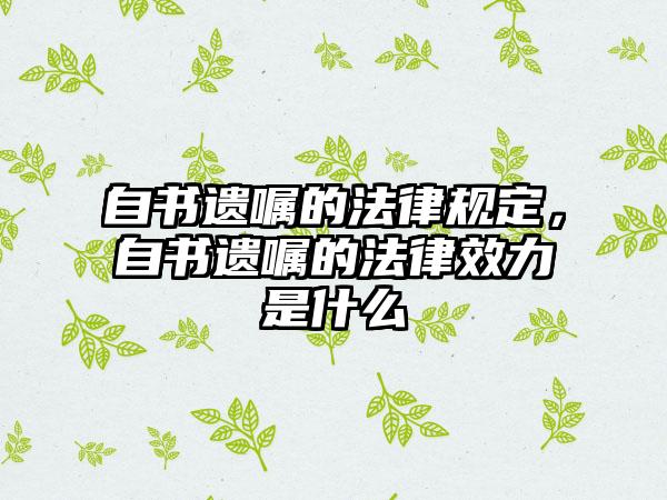 自书遗嘱的法律规定，自书遗嘱的法律效力是什么