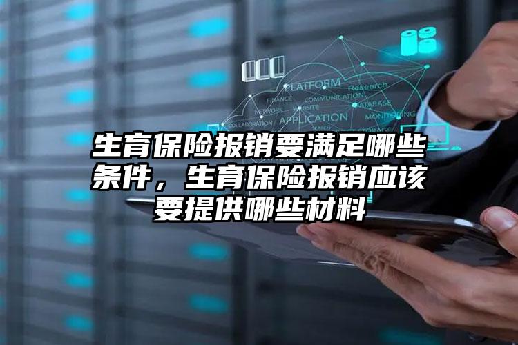 生育保险报销要满足哪些条件，生育保险报销应该要提供哪些材料