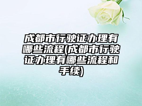 成都市行驶证办理有哪些流程(成都市行驶证办理有哪些流程和手续)