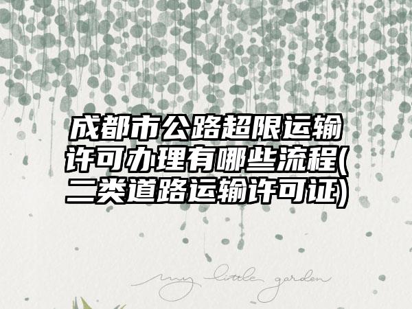 成都市公路超限运输许可办理有哪些流程(二类道路运输许可证)