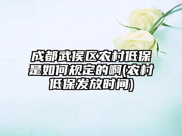 成都武侯区农村低保是如何规定的啊(农村低保发放时间)
