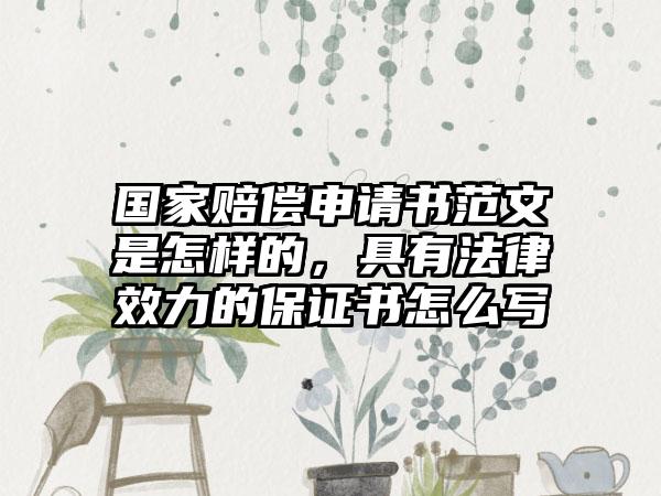 国家赔偿申请书范文是怎样的，具有法律效力的保证书怎么写