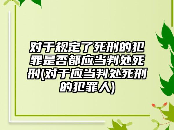 对于规定了死刑的犯罪是否都应当判处死刑(对于应当判处死刑的犯罪人)