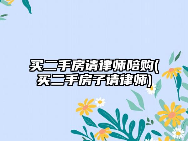 买二手房请律师陪购(买二手房子请律师)