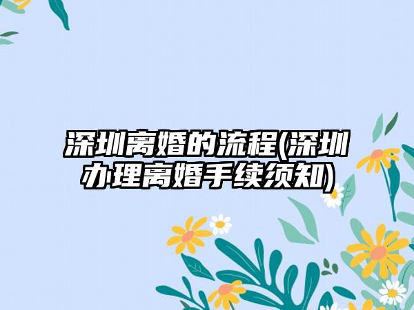 深圳离婚的流程(深圳办理离婚手续须知)