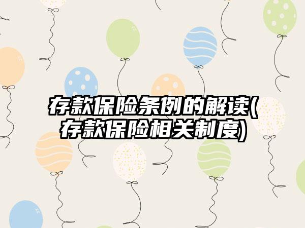 存款保险条例的解读(存款保险相关制度)