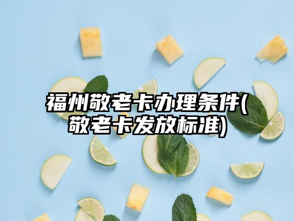 福州敬老卡办理条件(敬老卡发放标准)