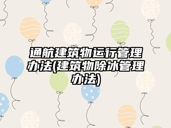 通航建筑物运行管理办法(建筑物除冰管理办法)