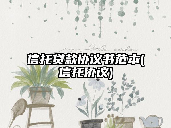 信托贷款协议书范本(信托协议)