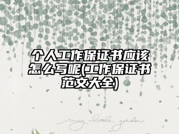 个人工作保证书应该怎么写呢(工作保证书范文大全)