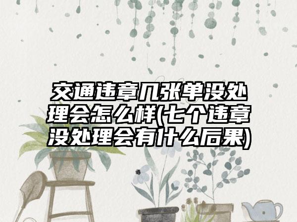 交强险免赔范围是什么意思(交强险免赔事项)