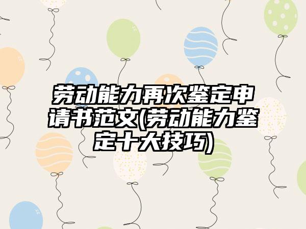 劳动能力再次鉴定申请书范文(劳动能力鉴定十大技巧)