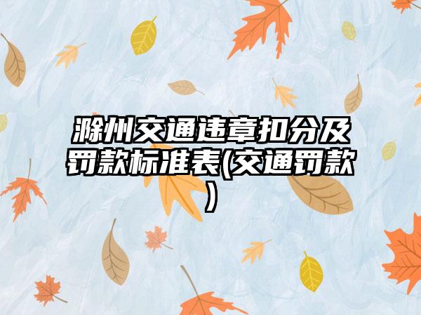滁州交通违章扣分及罚款标准表(交通罚款)