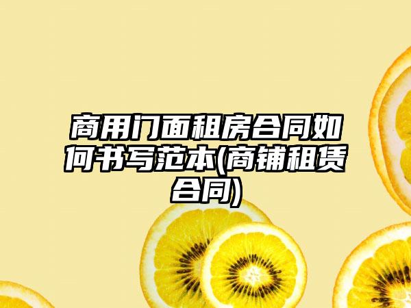 商用门面租房合同如何书写范本(商铺租赁合同)