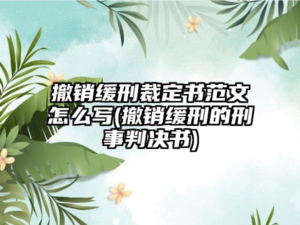 撤销缓刑裁定书范文怎么写(撤销缓刑的刑事判决书)